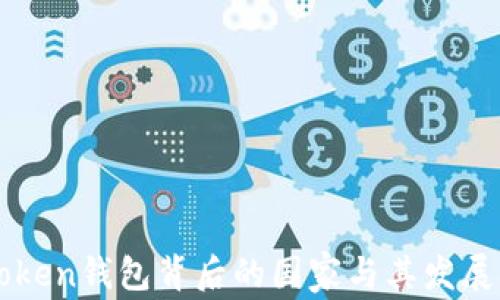 imToken钱包背后的国家与其发展历程