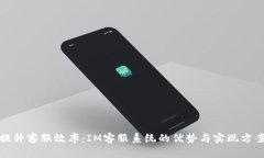 提升客服效率：IM客服系统