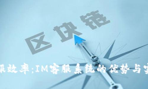 提升客服效率:IM客服系统的优势与实现方案
