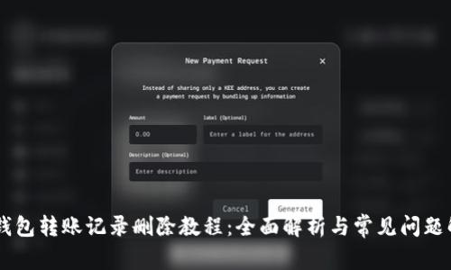 IM钱包转账记录删除教程:全面解析与常见问题解答