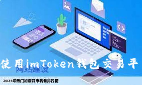 如何下载和使用imToken钱包交易平台:全面指南