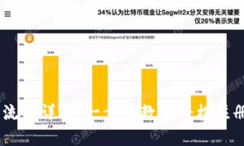 IM钱包注册流程详解:一步步教你轻松注册并开始使用