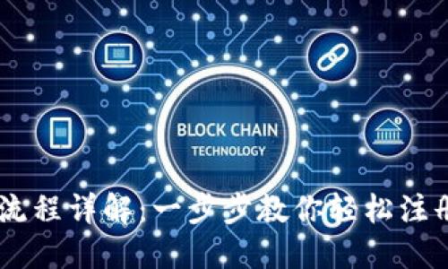 IM钱包注册流程详解:一步步教你轻松注册并开始使用