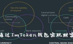 如何通过ImToken钱包实现财
