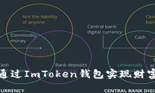 如何通过ImToken钱包实现财富增值