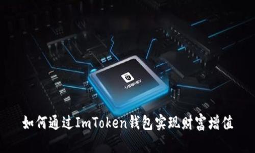 如何通过ImToken钱包实现财富增值