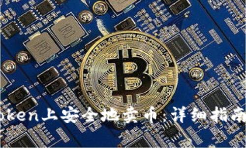 如何在ImToken上安全地卖币:详细指南与注意事项
