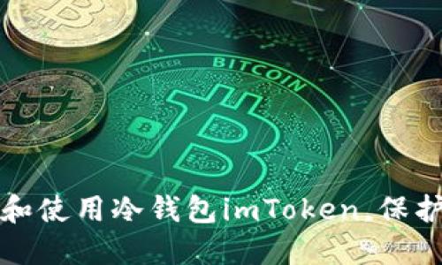 如何安全下载和使用冷钱包imToken,保护你的数字资产