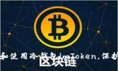 如何安全下载和使用冷钱