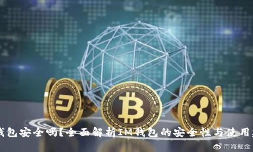 IM钱包安全吗?全面解析IM钱包的安全性与使用建议