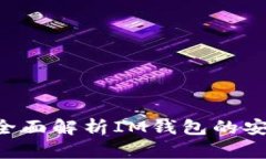 IM钱包安全吗？全面解析