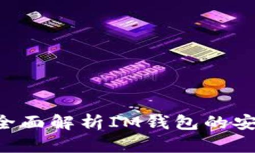 IM钱包安全吗?全面解析IM钱包的安全性与使用建议