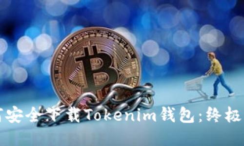 如何安全下载Tokenim钱包:终极指南