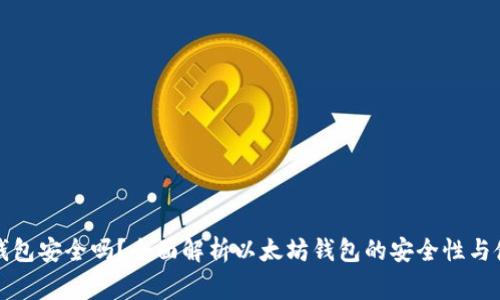 下载以太坊钱包安全吗?全面解析以太坊钱包的安全性与使用注意事项
