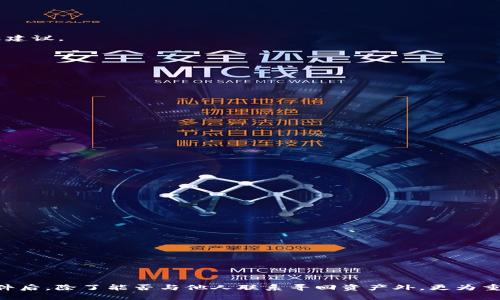   imToken被盗后该如何处理，能否联系他人寻回资产？ / 
 guanjianci imToken, 资产被盗, 防范措施 /guanjianci 

在当今的数字时代，加密货币已经成为一种流行的投资方式，而imToken作为一款广受欢迎的钱包应用，为用户提供了便捷安全的数字资产管理服务。然而，尽管imToken一直致力于保障用户资产的安全，但网络盗窃依然时有发生。当用户的imToken钱包被盗时，如何处理成为了一个重要的问题。本文将详细探讨imToken被盗后的应对措施，以及是否可以联系他人来寻回资产。

一、imToken被盗后第一时间该做什么？
当你发现自己的imToken钱包被盗时，首先要保持冷静，及时采取有效的措施来降低损失。

1. **立即更改密码及启用安全功能**：如果你仍能访问钱包，第一时间更改你的钱包密码。同时，查看是否已开启双因素认证或指纹识别，如未开启，及时启用，以增加安全性。

2. **确认资产情况**：立即检查你的资产是否被转移。如果发现异常，不妨查找交易记录，确保了解盗窃的具体情况。

3. **停止所有交易**：无论是在imToken还是其他交易平台上，都要暂停与该钱包有关的任何交易，以免发生进一步损失。

4. **记录下盗窃细节**：详细记录下盗窃发生的时间、方式、及所有可能相关的账户和交易信息，这将帮助后续的调查。

二、是否能联系他人寻回资产？
对许多用户而言，钱包被盗后，最关注的问题便是是否能够成功寻回被盗的资产。虽然理论上可以尝试，但实际操作的成功率却并不高。

1. **联系imToken客服**：imToken虽然是去中心化的钱包，但还是可以向其客服寻求帮助。提供详细的盗窃信息，包括交易记录、钱包地址等，客服可能会有一些处理建议。

2. **报警**：如果数额较大，考虑向当地警方报警并提供相关证据。尽管追回盗取的资产的可能性较低，但备案有助于警方了解犯罪活动的趋势。

3. **向区块链分析公司求助**：有些公司专注于追踪被盗的加密资产，可能提供专业的帮助和建议。提供所有必要的信息能提高他们的追踪效率。

4. **社区支持**：在遇到这一类问题时，可以寻求加密货币社区的帮助，通过社交媒体或相关论坛发帖，获取他人的经验和建议。

三、防范再次发生的措施
为了避免再次遭遇资产被盗的风险，用户在使用imToken或其他数字钱包时，需采取以下防范措施。

1. **定期检查账户安全性**：定期登陆imToken检查资产状态，查看是否有未授权的交易记录，以便能及时发现问题。

2. **使用硬件钱包**：对持有较大额度加密资产的用户，可以考虑使用硬件钱包。硬件钱包通过离线的方式存储私钥，相对更安全。

3. **增强安全意识**：提高安全意识，避免随意点击不明链接或下载来历不明的应用程序。对于任何要求你提供私钥或助记词的行为都应保持警惕。

4. **备份助记词**：妥善保存你的助记词，并确保它不被存储在易受攻击的地方，如云端或电子邮件中。备份应确保在物理上安全的地方保存。

四、用户常见的安全误区
在使用imToken期间，许多用户可能会掉入一些安全误区，这些误区可能导致资产易于被盗。

1. **轻信钓鱼网站**：一些用户可能由于缺乏安全意识而误点钓鱼网站的链接，输入了自己的钱包信息，导致资产被盗。了解如何识别钓鱼网站是非常重要的。

2. **使用简单的密码**：有些用户为了方便，使用简单或重复的密码。然而，这样的密码容易被破解，建议使用复杂且独特的密码来增强安全性。

3. **忽视软件更新**：不少用户使用的数字钱包可能没有定期进行软件更新，导致其设备存在已知的安全漏洞。定期更新可以帮助提升钱包的安全性。

4. **在公共网络上连接**：在公共Wi-Fi环境下访问加密钱包的行为风险很高，黑客可能通过网络劫持你的信息。应尽量避免在公共网络上进行敏感操作。

五、总结与建议
尽管imToken的便捷性吸引着无数用户，但资产被盗的事件同样频发，因此用户在使用的过程中要高度警惕，采取必需的安全措施，减轻潜在风险。在不幸遭遇盗窃事件后，除了能否与他人联系寻回资产外，更为重要的是如何增强自身的安全意识与防范能力。希望每位用户都能妥善管理自己的资产，远离被盗风险。