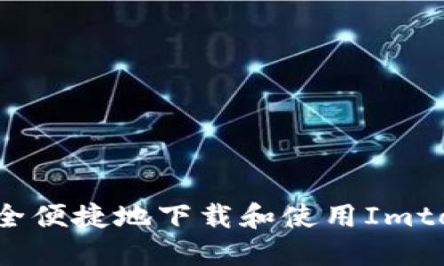 如何安全便捷地下载和使用Imtonk钱包