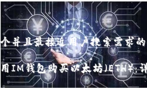 思考一个并且最接近用户搜索需求的优质
如何使用IM钱包购买以太坊(ETH):详细指南