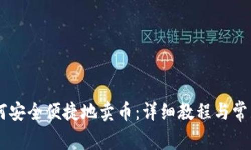 IM钱包如何安全便捷地卖币:详细教程与常见问题解答