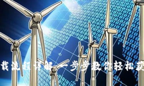 ImToken下载流程详解:一步步教你轻松获取数字钱包