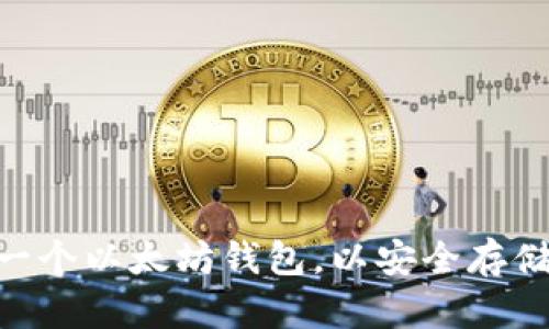 详细指南：如何创建一个以太坊钱包，以安全存储和管理你的ETH资产