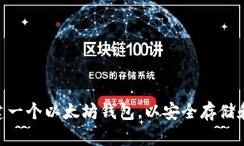 详细指南：如何创建一个以太坊钱包，以安全存储和管理你的ETH资产