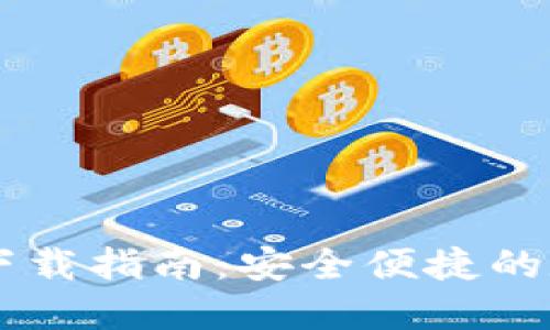 IM钱包官方网站下载指南:安全便捷的数字资产管理工具