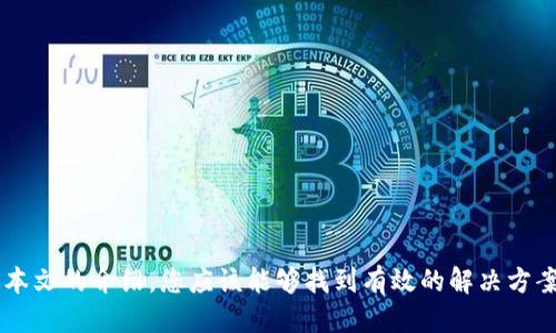 优质
  如何解决ImToken无法下载的问题：全面指南 / 

相关关键词：
 guanjianci ImToken下载, ImToken问题, 钱包下载错误 /guanjianci 

引言
ImToken是一款知名的数字资产钱包，广泛用于以太坊及其代币的管理。尽管这款钱包在用户中颇受欢迎，但有时用户会遇到无法下载或安装的问题。本文将为您提供详细的故障排除指南，以便帮助您解决ImToken无法下载的问题。

为什么会无法下载ImToken?
ImToken无法下载的原因可能有很多，主要包括网络连接问题、应用商店故障、系统兼容性问题、存储空间不足等。了解这些原因有助于您更有针对性地进行故障排除。

网络连接问题
确保您的设备连接到稳定的网络，若您使用的是移动数据网络，建议切换至Wi-Fi网络，反之亦然。如果网络不稳，您有可能在下载时遭遇中断，导致下载失败。建议在下载前检查网络状况，确保下载环境良好。

应用商店故障
偶尔，应用商店（如Google Play Store或Apple App Store）可能并未正常运行。这导致您无法搜索到ImToken，也不能下载应用。您可以尝试重新启动应用商店，如果问题依旧，可以查看相关论坛或官方渠道，确认是否有系统维护或故障。

系统兼容性问题
ImToken对操作系统有一定的要求，如果您的设备系统版本过低，可能会无法下载或安装。建议您确认您的设备符合ImToken的要求，必要时进行系统更新，以确保兼容性。

存储空间不足
虽然ImToken的安装包相对较小，但如果您的设备存储空间已满，您可能会遇到下载错误。建议您清理设备中的不必要文件，释放存储空间，并确认安装之前现有的可用空间。

如何解决下载问题?
接下来，我们将针对每种可能导致下载问题的原因提供具体的解决方案。

解决网络连接问题的方案
1. 检查Wi-Fi信号：确保您所在位置的Wi-Fi信号良好，可以尝试靠近路由器。br
2. 重新连接网络：关闭Wi-Fi或移动数据重连。br
3. 清除网络缓存：有时设备的缓存会引起网络连接问题，您可以尝试重启设备来清除这些问题。br
4. 联系服务提供商：如果无论如何都无法连接网络，可以考虑联系网络服务提供商进行进一步排查。

修复应用商店故障
1. 重启应用商店：退出应用商店并重新打开。br
2. 清理应用商店缓存：在设置中找到应用列表，获取应用商店的信息并清理缓存。br
3. 更新应用商店：确认您使用的应用商店是最新版本。br
4. 联系客服：如果无法解决，您可以联系应用商店的客服寻求帮助。

升级系统版本的方法
1. 检查系统更新：在设置中查找系统更新，确认是否有可用更新。br
2. 下载并安装更新：确保在良好的网络环境下顺利完成下载和安装。br
3. 重启设备：更新完成后，重启设备以确定更新生效。br
4. 兼容性检查：在官网下载ImToken时，您可以了解到支持的系统版本，确保更新符合要求。

释放存储空间的技巧
1. 查看存储使用情况：在设置中查看存储情况，判断哪些文件占用空间较大。br
2. 删除不必要的文件：清理包含旧照片、视频和应用等不经常使用的文件。br
3. 使用存储管理工具：下载一些存储管理工具，帮助您存储使用情况。br
4. 备份重要数据：使用云端存储或外部存储设备备份重要文件，减少设备内部存储压力。

五个相关问题及详细解答

1. 如何确认ImToken所在的国家或地区是否支持下载?
要确认ImToken是否支持您所在的国家或地区，可以从以下几个方面来调查：br
- 查看官方网站：ImToken的官方网站通常会提供下载地区的相关信息。br
- 社群和论坛：您可以在相关的论坛和社群中提问，看看其他用户的经验分享。br
- 直接联系支持：如果找不到相关信息，可以通过客服邮箱或电话直接联系ImToken的支持团队以确认。

2. 如果无法在应用商店下载，我该如何手动下载ImToken?
手动下载ImToken是一种可行的替代方案，您可以按照如下步骤操作：br
- 访问官方网站：在浏览器中搜索ImToken的官方网站，确保下载的是正版应用。br
- 找到下载链接：在官网中查找下载页面，通常会提供APK文件供Android用户下载。br
- 确保安全：下载之前，查看文件是否真的是从官方网站源下载，避免恶意软件。br
- 安装APK文件：下载完成后，您可以直接点击安装，也要确保设备设置允许安装来自未知来源的应用。

3. 使用ImToken的过程中，是否存在安全隐患?
安全性是数字资产钱包使用中最为重要的考量因素。使用ImToken时，以下几点可以帮助您降低安全隐患：br
- 定期更新应用：确保您的ImToken始终为最新版本，以获得最新的安全补丁和功能。br
- 启用双重认证：ImToken支持多种安全认证方式，使用后可以增加账户的安全性。br
- 谨慎处理私钥：牢记私钥和助记词一定要妥善保存，不要随意分享给他人。br
- 注意网络安全：避免在公共场合或不安全的网络环境中进行交易。

4. 如何进行ImToken钱包的备份和恢复?
为确保数字资产安全，通过备份钱包是非常重要的。您可以通过以下步骤进行备份：br
- 创建助记词：在首次创建钱包时，系统会提供助记词，确认将其记录在安全的地方。br
- 导出私钥：在需要时，可以到钱包设置中找到私钥并导出，但一定注意私钥保存安全。br
- 恢复钱包：通过助记词或私钥恢复时，打开ImToken并选择“恢复钱包”，按提示输入助记词或私钥完成操作。

5. ImToken支持哪些主流区块链?
ImToken支持多种主流区块链资产，主要包括...br
- 以太坊（ETH）及ERC-20代币br
- 比特币（BTC）br
- EOS、Tron等公链的资产br
- 其他多种DeFi资产和NFT交易。br
确认您所持有的资产是否在支持列表中，可以帮助您更有效地使用ImToken进行管理。

总结
ImToken虽是一款功能强大的数字资产钱包，但在下载和使用过程中可能遇到的一些问题，通过本文的介绍，您应该能够找到有效的解决方案。如果您还有其他问题，欢迎继续关注ImToken的相关信息，保持对数字资产管理的最新了解。