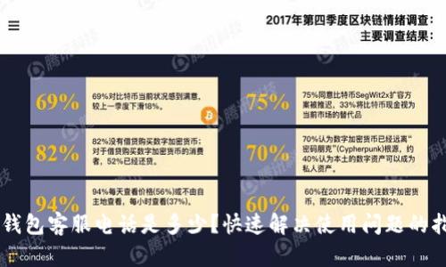 im钱包客服电话是多少?快速解决使用问题的指南