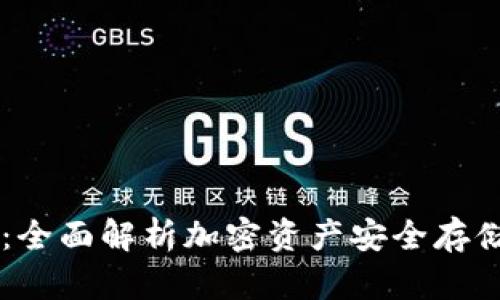IM冷钱包:全面解析加密资产安全存储解决方案