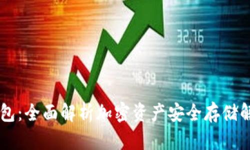 IM冷钱包:全面解析加密资产安全存储解决方案