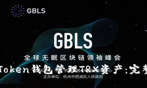 如何使用imToken钱包管理TRX资产:完整指南与技巧