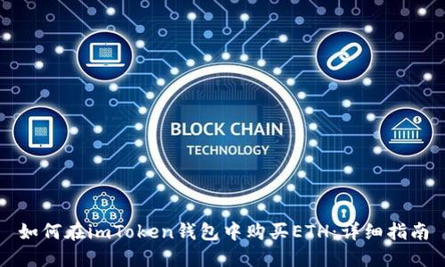 如何在imToken钱包中购买ETH:详细指南