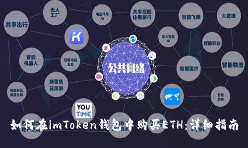 如何在imToken钱包中购买ETH:详细指南