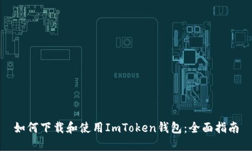 如何下载和使用ImToken钱包:全面指南