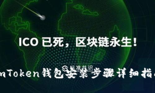 imToken钱包安装步骤详细指南