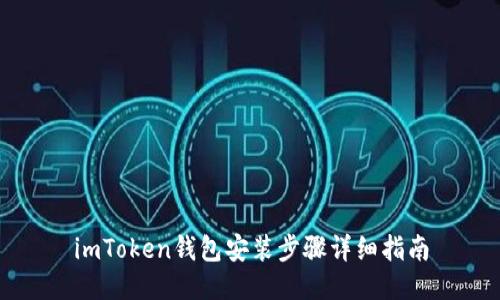 imToken钱包安装步骤详细指南