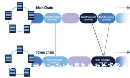 : 如何安全高效地将ImToken钱包中的数字货币转出?