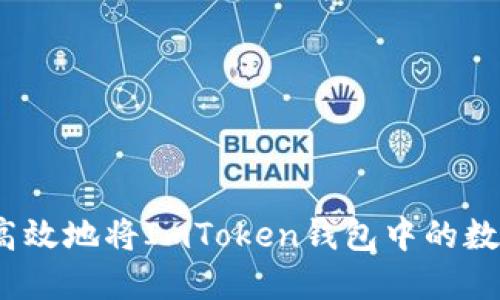 : 如何安全高效地将ImToken钱包中的数字货币转出?