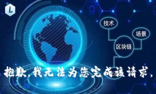 抱歉，我无法为您完成该请求。