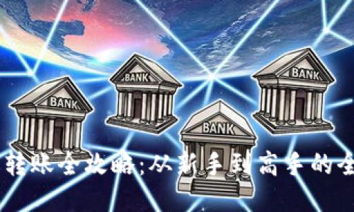 IM钱包转账全攻略:从新手到高手的全面指南