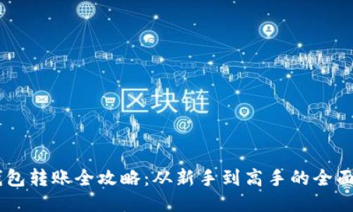 IM钱包转账全攻略:从新手到高手的全面指南