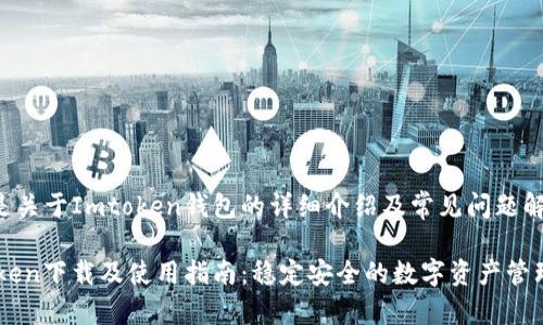 以下是关于Imtoken钱包的详细介绍及常见问题解答。
Imtoken下载及使用指南:稳定安全的数字资产管理工具