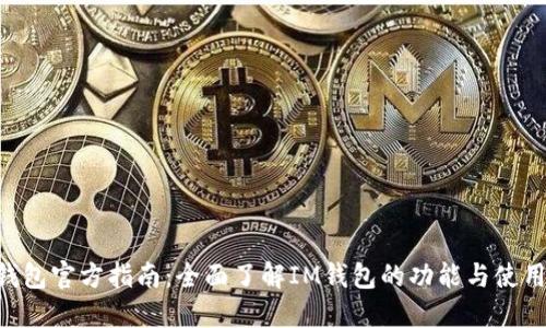 IM钱包官方指南:全面了解IM钱包的功能与使用技巧