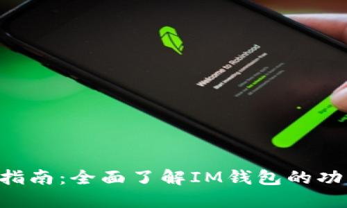 IM钱包官方指南:全面了解IM钱包的功能与使用技巧