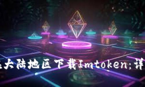 如何在大陆地区下载Imtoken:详细指南