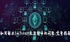 如何解决ImToken无法转币的