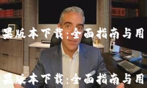 imToken苹果版本下载:全面指南与用户常见问题解答
imToken苹果版本下载:全面指南与用户常见问题解答