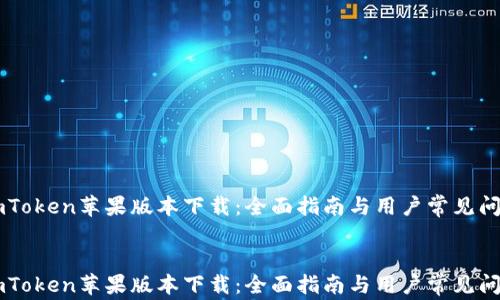 imToken苹果版本下载:全面指南与用户常见问题解答
imToken苹果版本下载:全面指南与用户常见问题解答