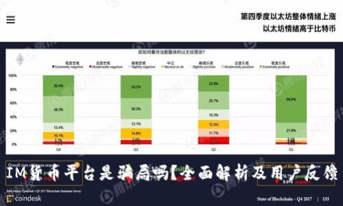 IM货币平台是骗局吗?全面解析及用户反馈