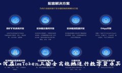如何在imToken上安全高效地